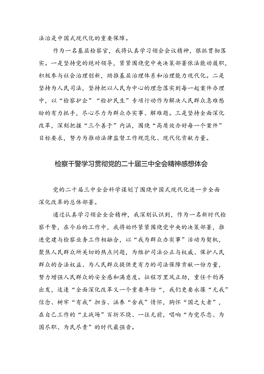 检察干警学习党的二十届三中全会精神心得体会8篇(最新精选).docx_第2页