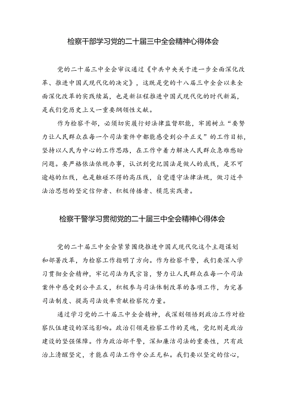 检察干警学习党的二十届三中全会精神心得体会8篇(最新精选).docx_第3页