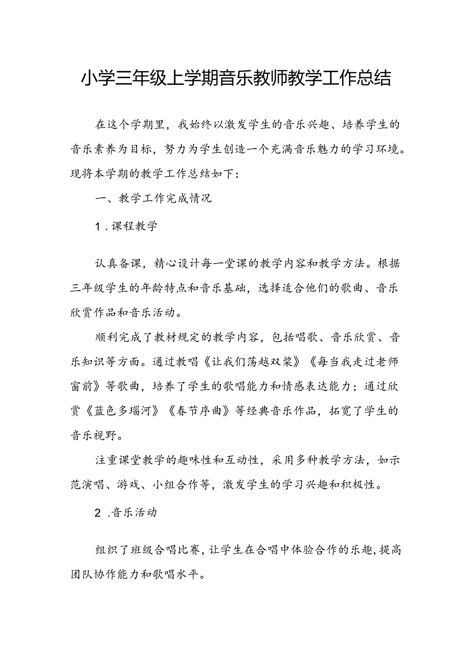 小学三年级上学期音乐教师教学工作总结.docx_第1页