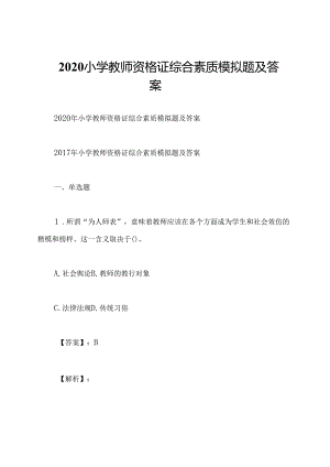 2020小学教师资格证综合素质模拟题及答案.docx