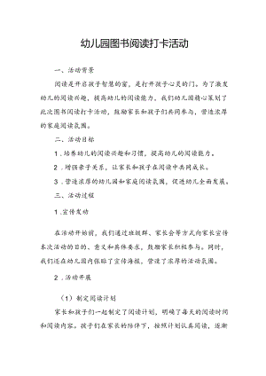幼儿园图书阅读打卡活动总结.docx