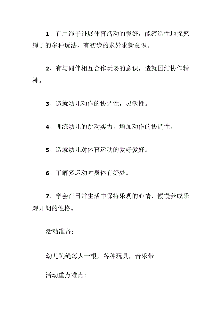 幼儿园教大班健康《花样玩绳》教案反思.docx_第2页