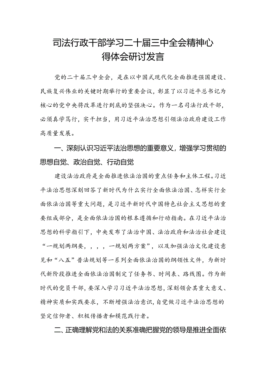 司法行政干部学习二十届三中全会精神心得体会研讨发言.docx_第1页