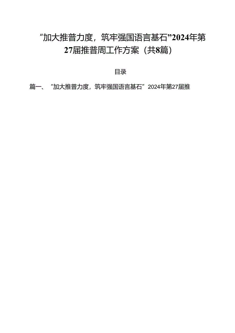 （8篇）“加大推普力度筑牢强国语言基石”2024年第27届推普周工作方案（精选）.docx_第1页