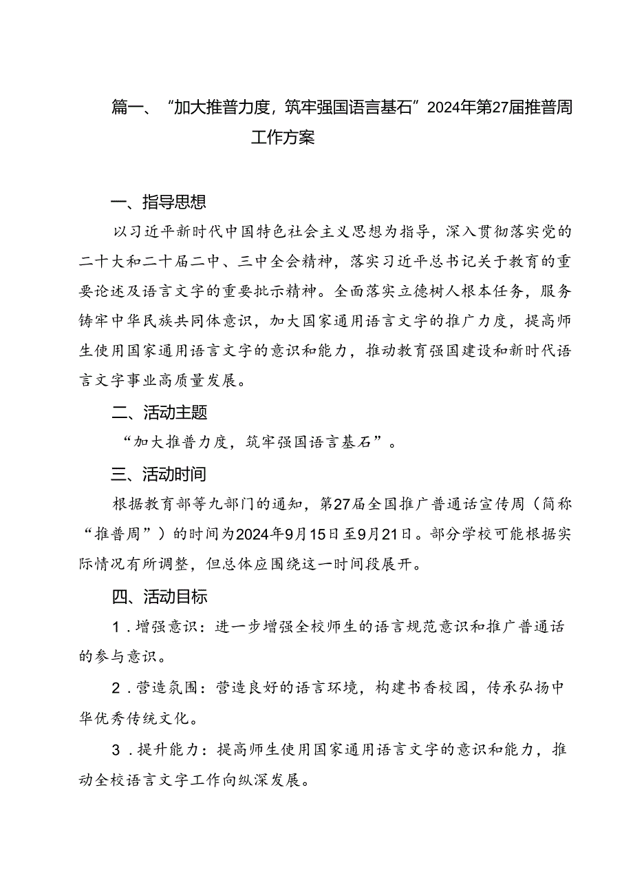 （8篇）“加大推普力度筑牢强国语言基石”2024年第27届推普周工作方案（精选）.docx_第2页