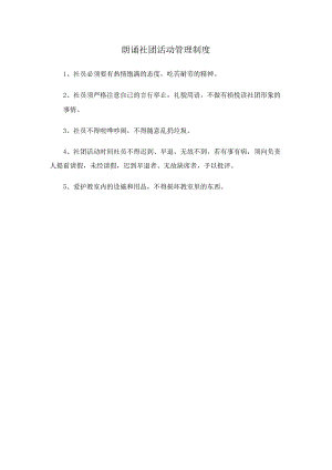 朗诵社团活动管理制度.docx