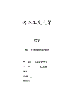 小车倒摆模糊系统控制作业分析.docx