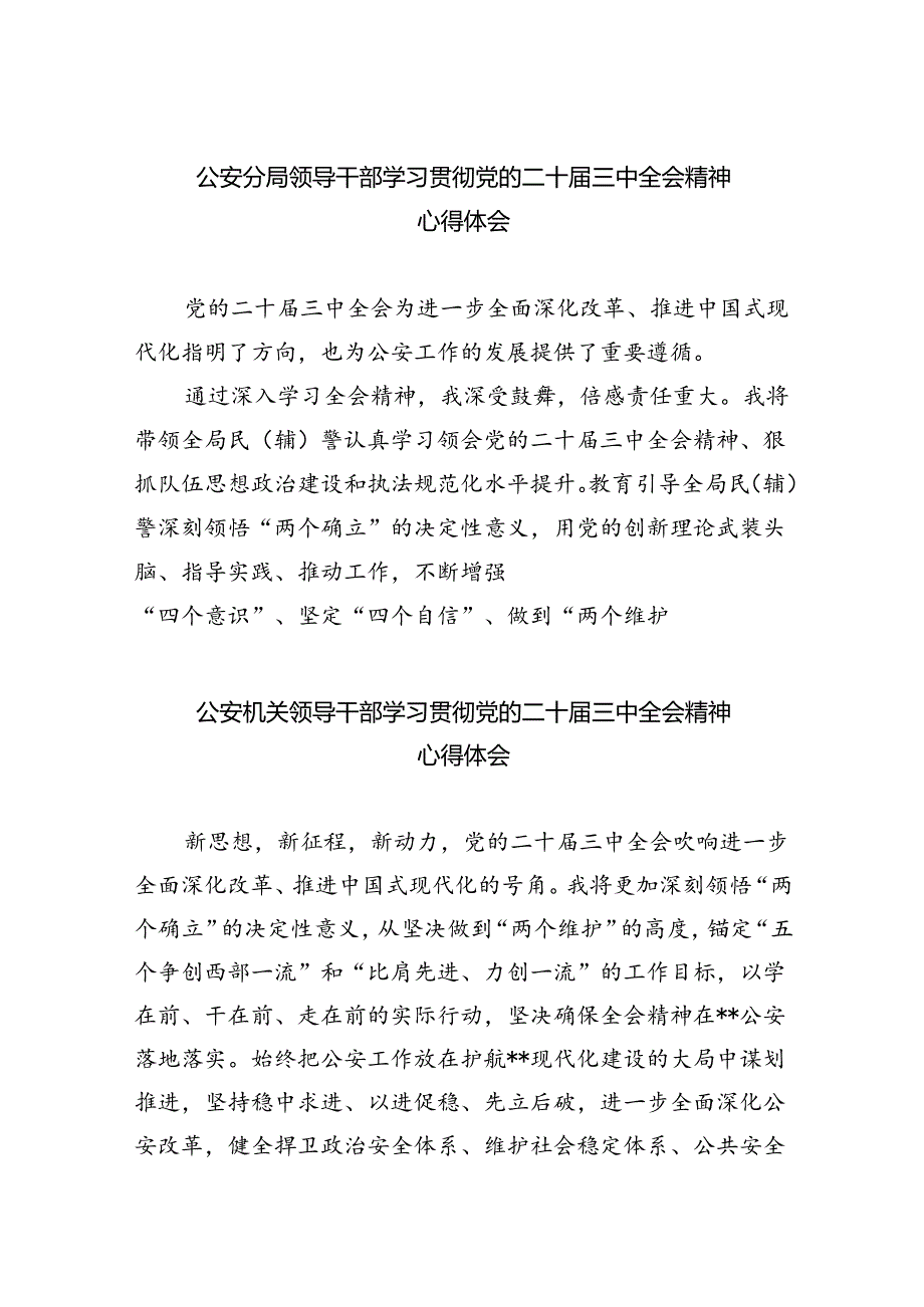 公安分局领导干部学习贯彻党的二十届三中全会精神心得体会8篇供参考.docx_第1页