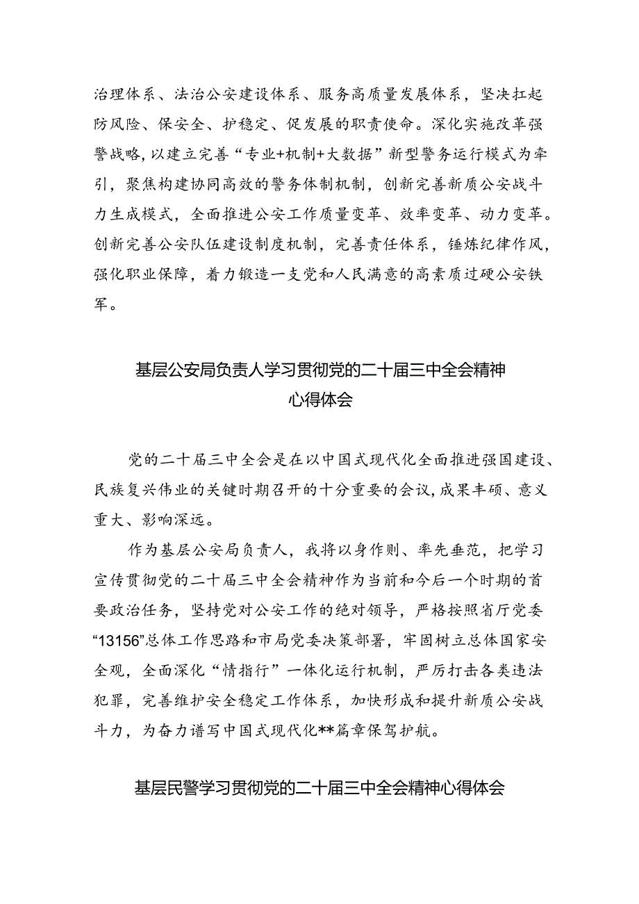 公安分局领导干部学习贯彻党的二十届三中全会精神心得体会8篇供参考.docx_第2页