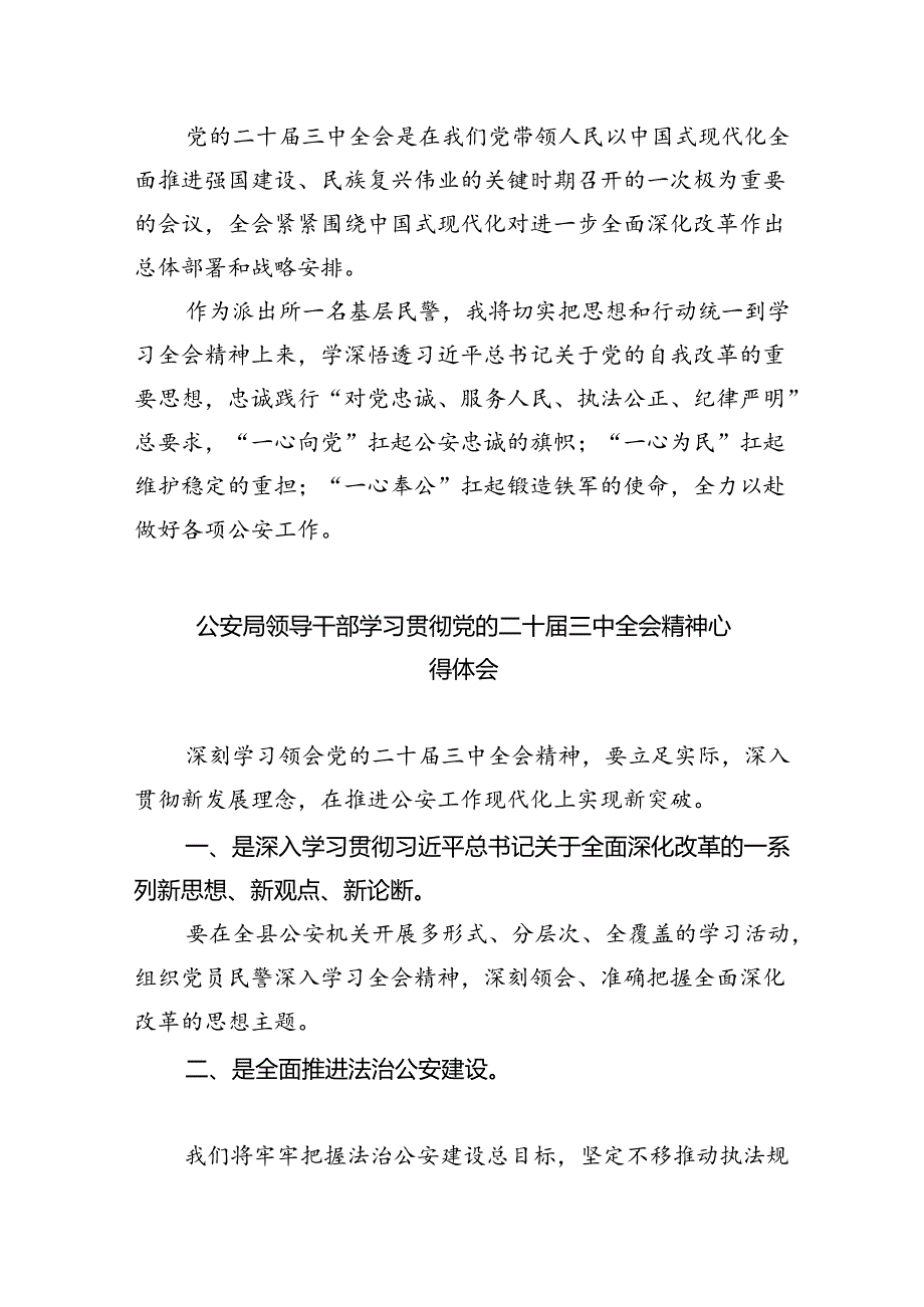 公安分局领导干部学习贯彻党的二十届三中全会精神心得体会8篇供参考.docx_第3页