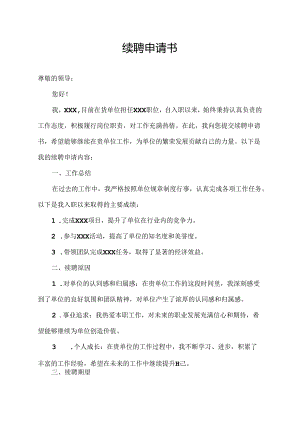 续聘申请书.docx