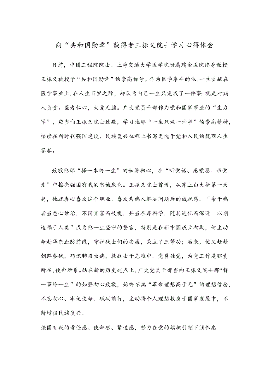向“共和国勋章”获得者王振义院士学习心得体会.docx_第1页