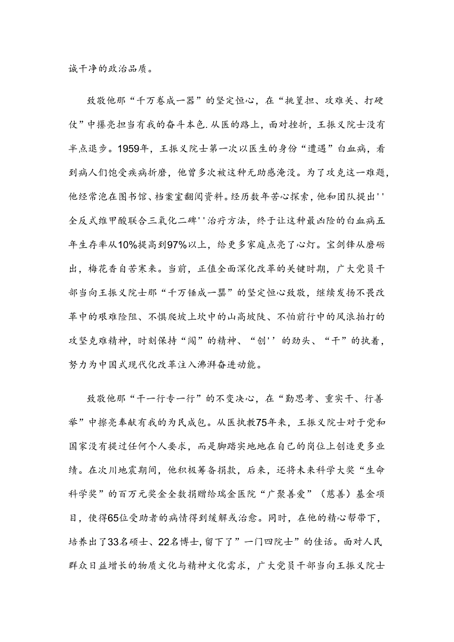 向“共和国勋章”获得者王振义院士学习心得体会.docx_第2页