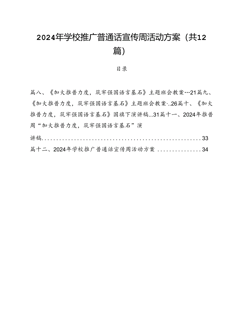2024年学校推广普通话宣传周活动方案范文精选(12篇).docx_第1页