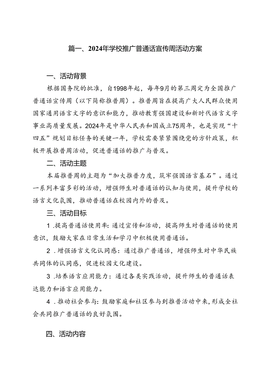 2024年学校推广普通话宣传周活动方案范文精选(12篇).docx_第2页