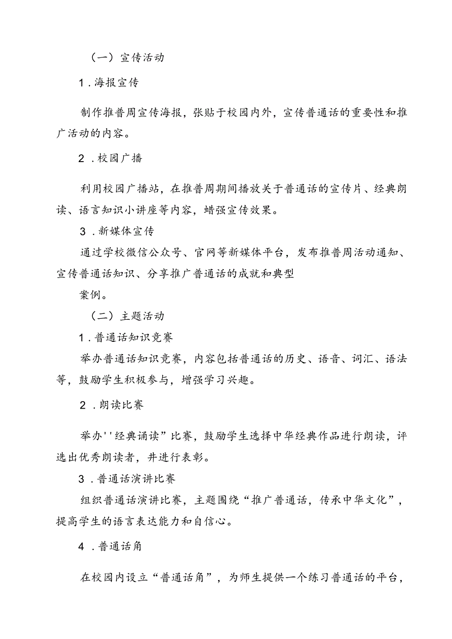 2024年学校推广普通话宣传周活动方案范文精选(12篇).docx_第3页