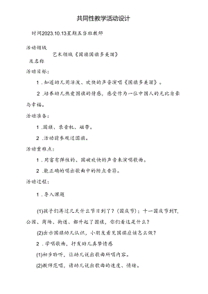 共同性教学活动设计教案第七周10.13.docx