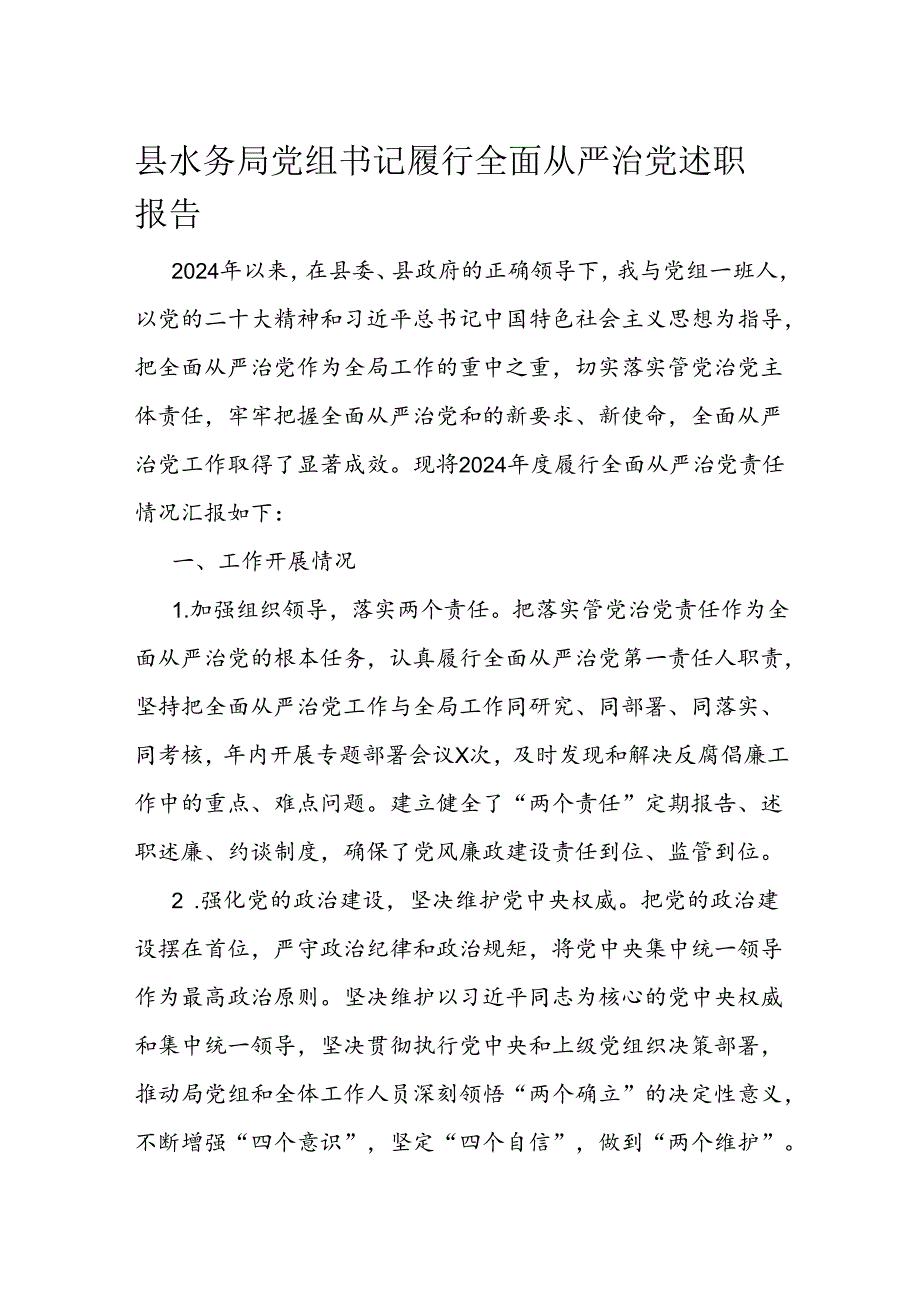 县水务局党组书记履行全面从严治党述职报告.docx_第1页