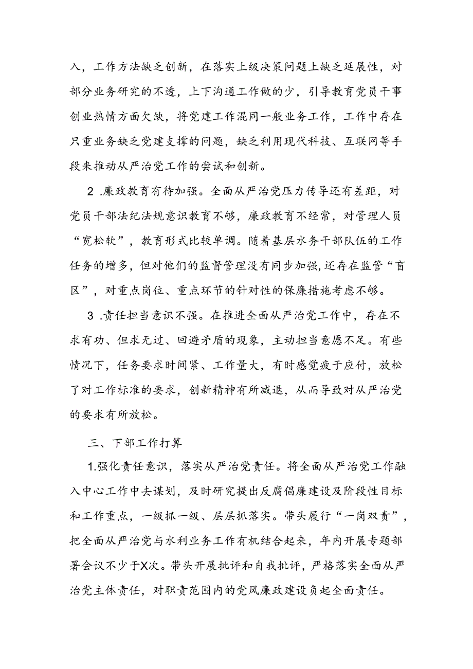 县水务局党组书记履行全面从严治党述职报告.docx_第3页