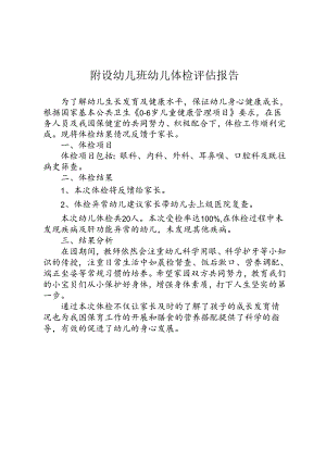 幼儿体检评估报告.docx