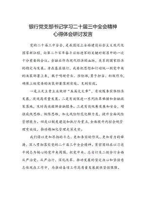 银行党支部书记学习二十届三中全会精神心得体会研讨发言.docx