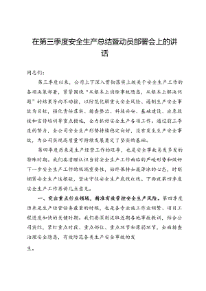 在第三季度安全生产总结暨动员部署会上的讲话.docx