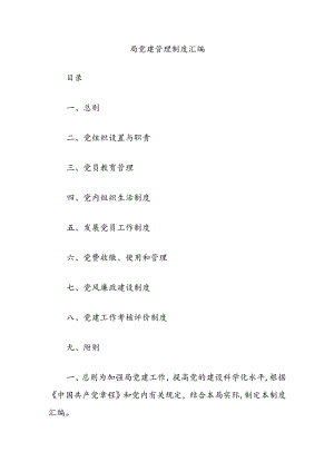 局党建管理制度汇编.docx