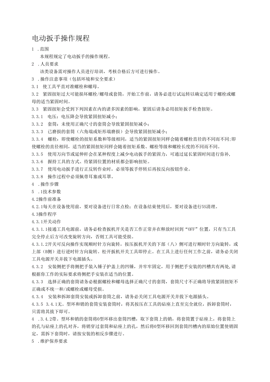 电动扳手安全操作规程.docx_第1页