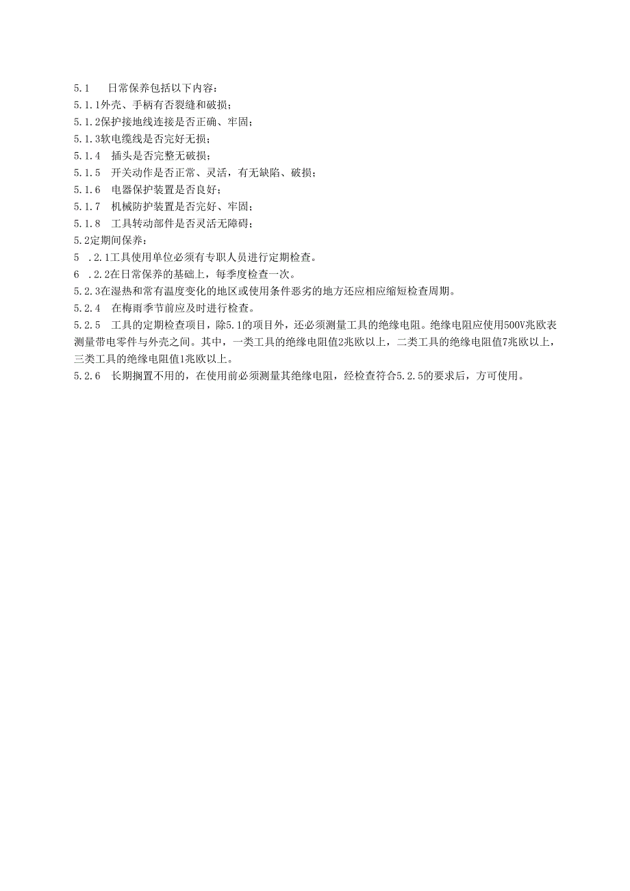 电动扳手安全操作规程.docx_第2页