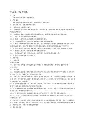 电动扳手安全操作规程.docx