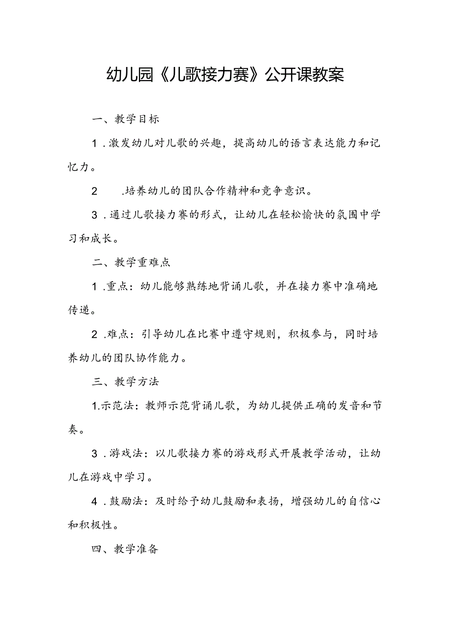 幼儿园《儿歌接力赛》公开课教案.docx_第1页