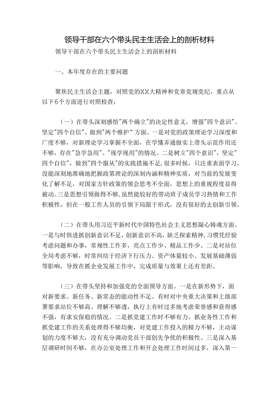 领导干部在六个带头民主生活会上的剖析材料.docx_第1页