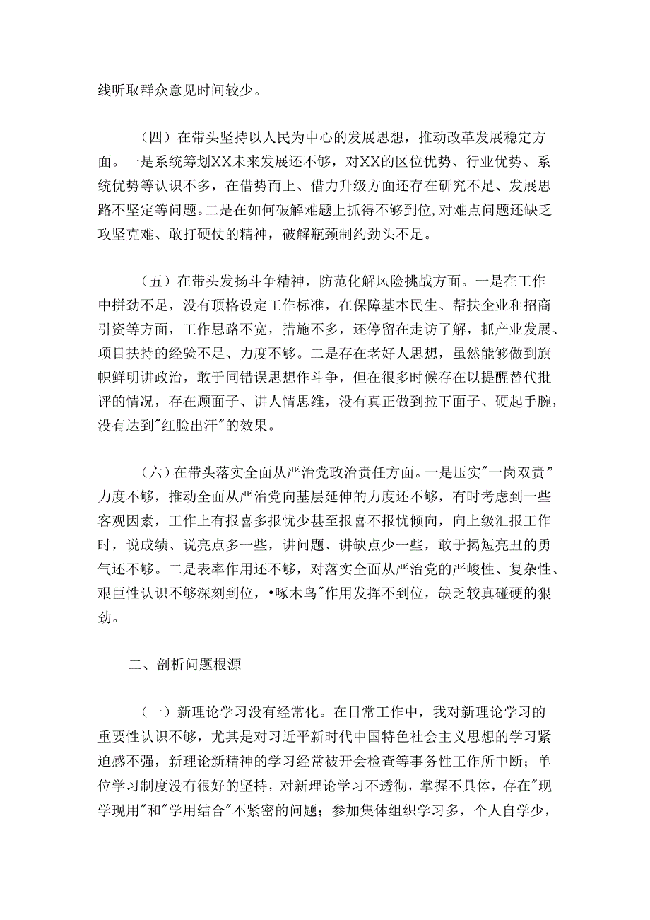 领导干部在六个带头民主生活会上的剖析材料.docx_第2页