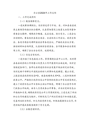 办公室2024年工作总结.docx