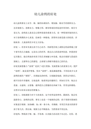 幼儿涂鸦的好处.docx