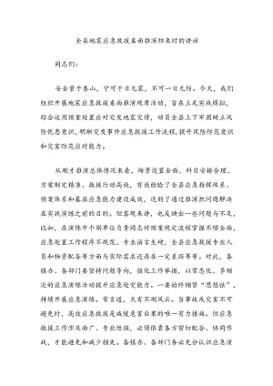 全县地震应急救援桌面推演结束时的讲话.docx