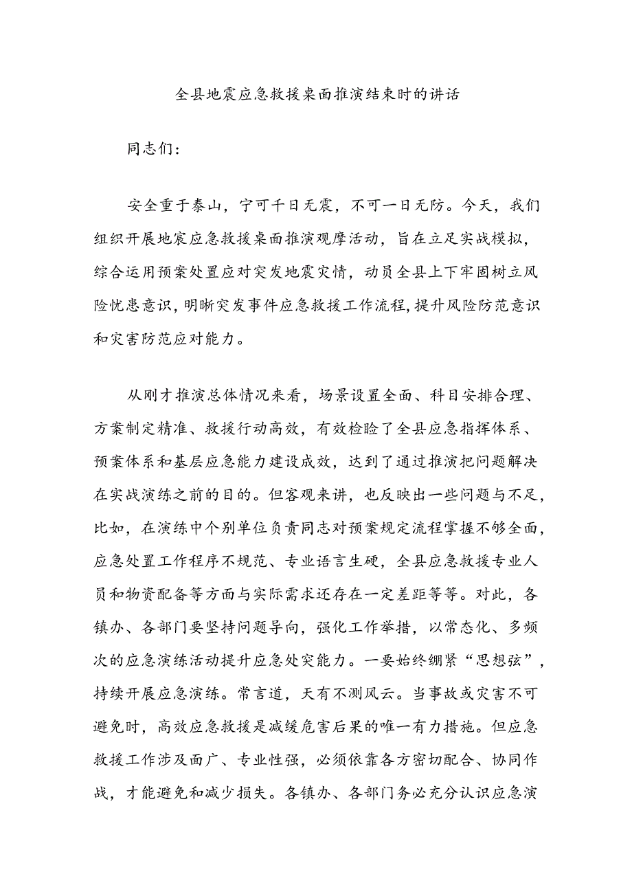 全县地震应急救援桌面推演结束时的讲话.docx_第1页