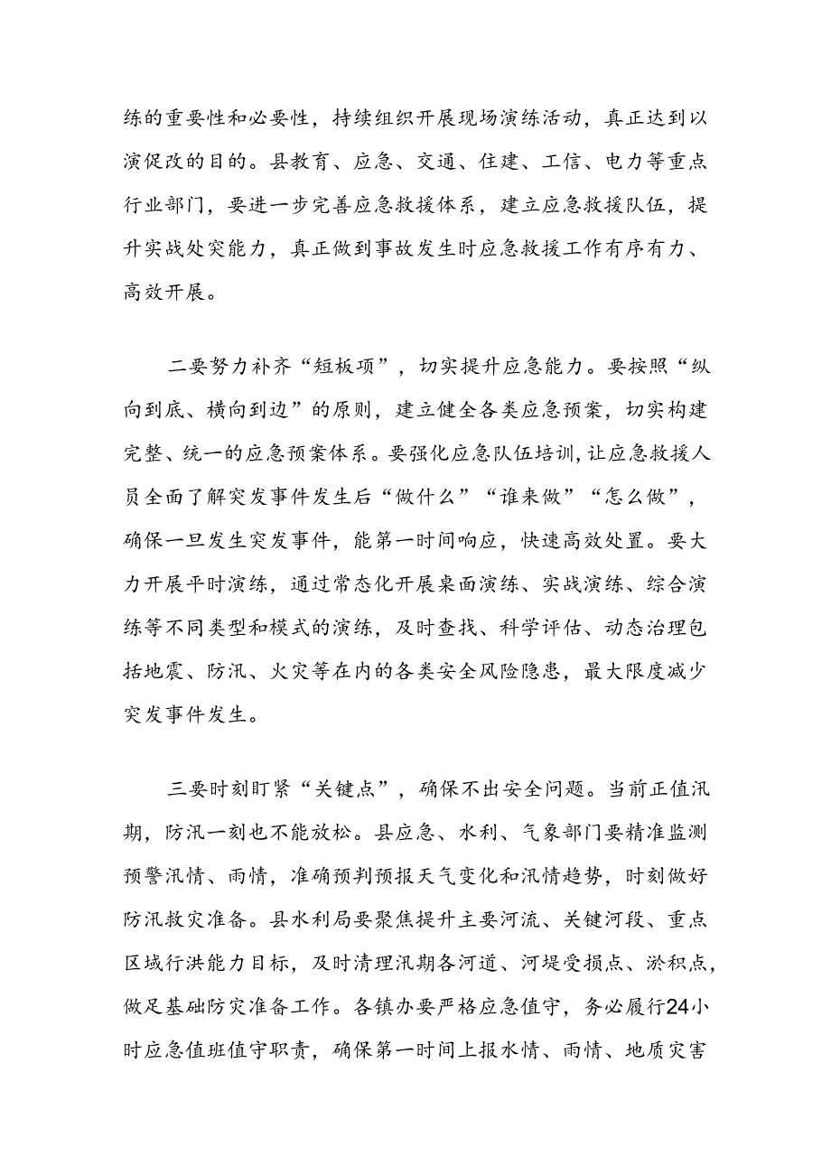 全县地震应急救援桌面推演结束时的讲话.docx_第2页