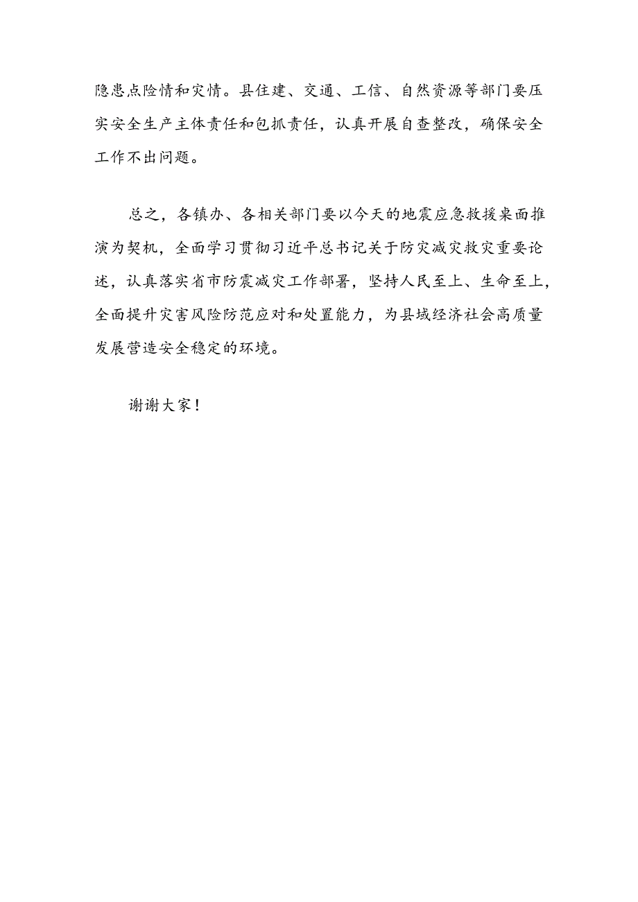 全县地震应急救援桌面推演结束时的讲话.docx_第3页