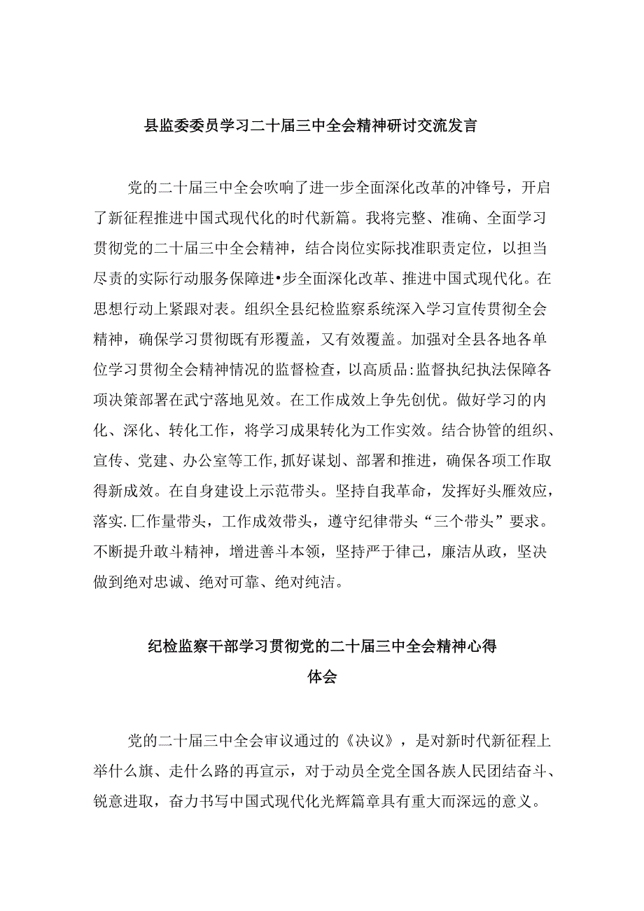 县监委委员学习二十届三中全会精神研讨交流发言8篇（精选）.docx_第1页