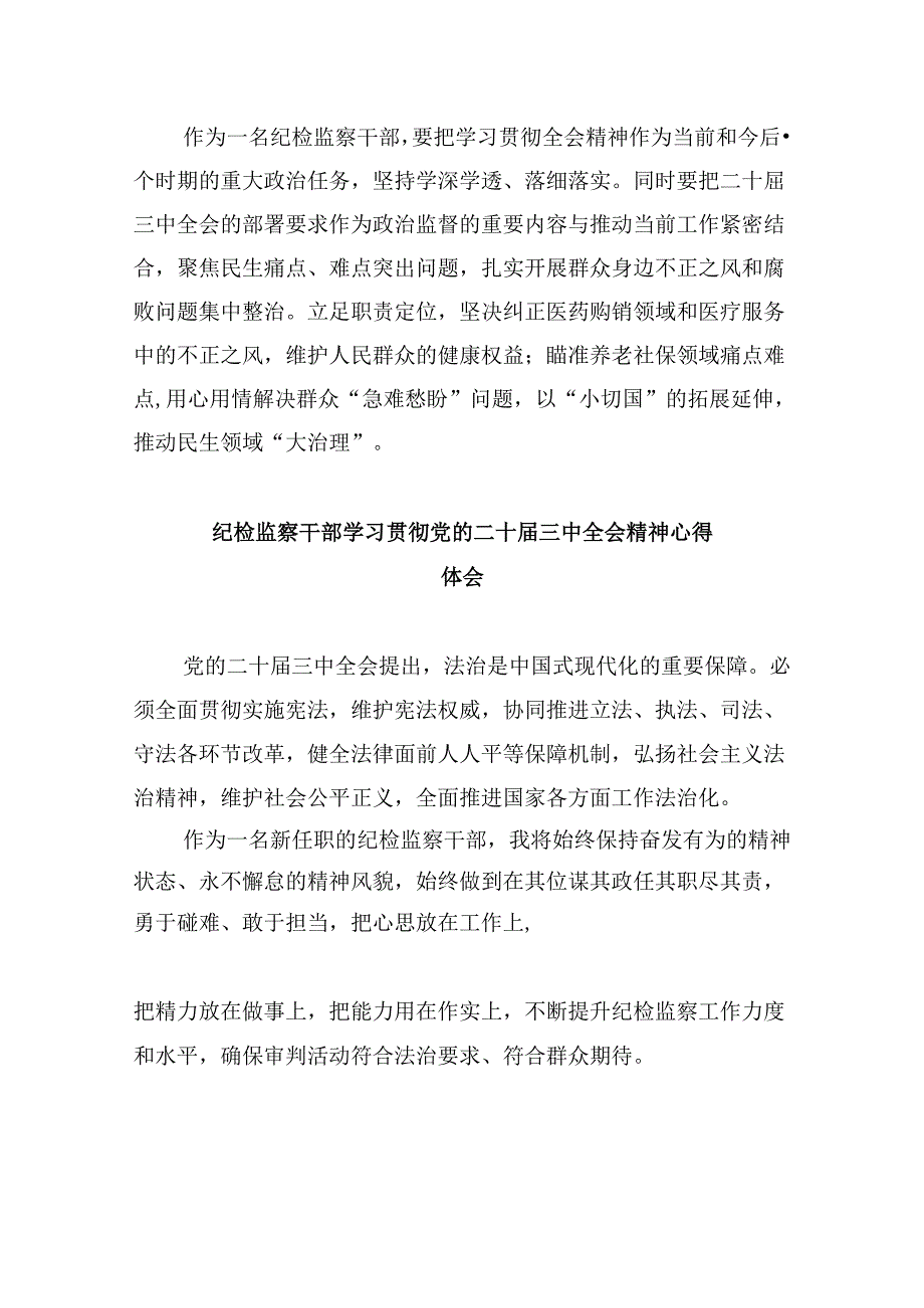县监委委员学习二十届三中全会精神研讨交流发言8篇（精选）.docx_第2页