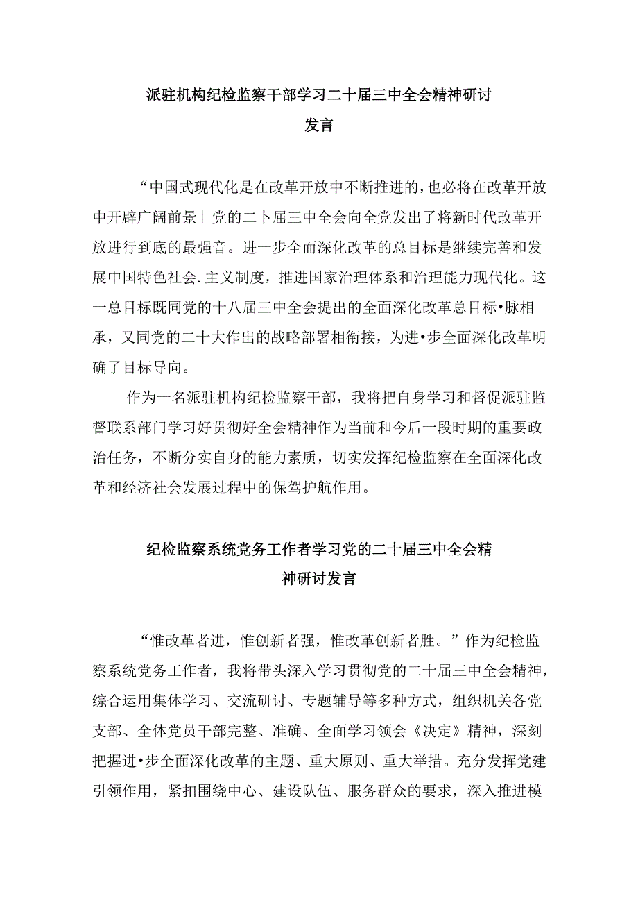 县监委委员学习二十届三中全会精神研讨交流发言8篇（精选）.docx_第3页