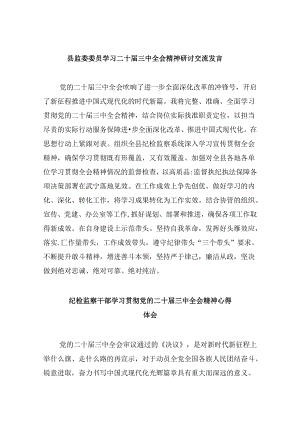 县监委委员学习二十届三中全会精神研讨交流发言8篇（精选）.docx