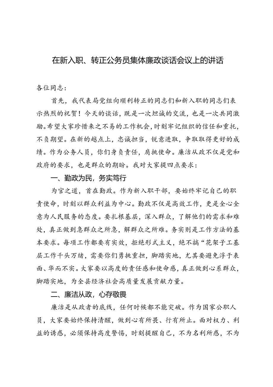 2024开展转正人员、新入职人员集体廉政谈话在新入职、转正公务员集体廉政谈话会议上的讲话.docx_第1页