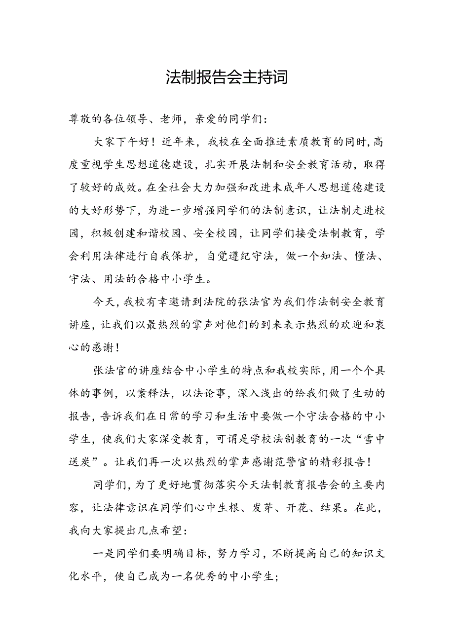 法制报告会主持词.docx_第1页