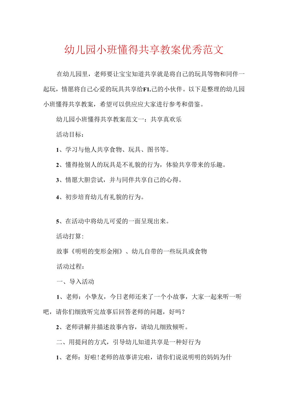 幼儿园小班懂得分享教案优秀范文.docx_第1页