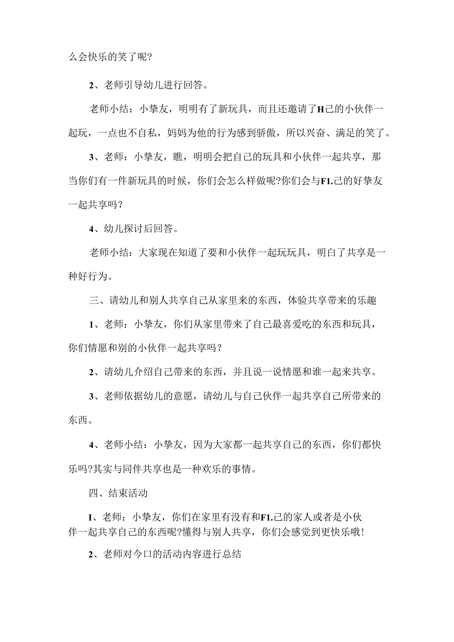 幼儿园小班懂得分享教案优秀范文.docx_第2页