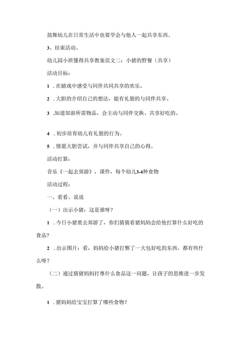 幼儿园小班懂得分享教案优秀范文.docx_第3页