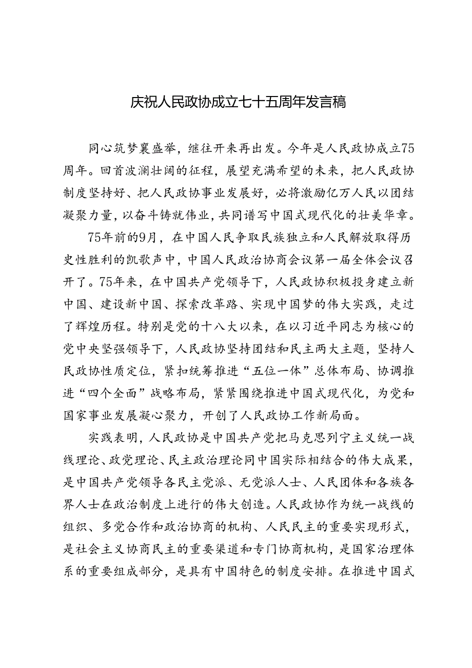 2024年庆祝人民政协成立七十五周年发言稿.docx_第1页