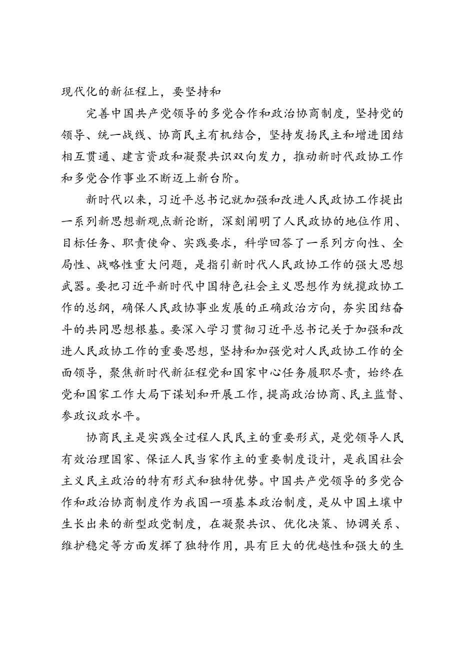 2024年庆祝人民政协成立七十五周年发言稿.docx_第2页